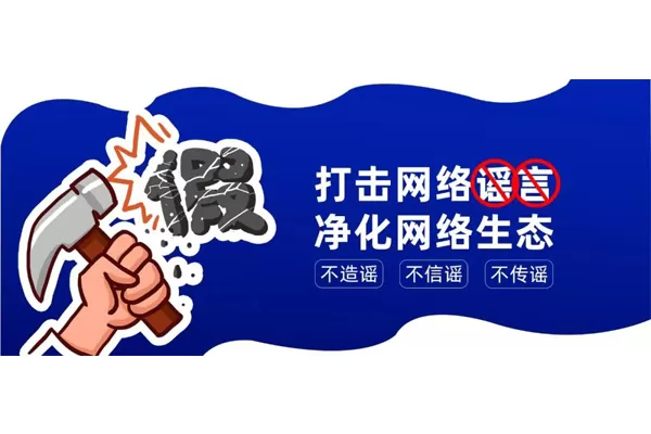 Fight Against Online Rumors and Build a Clear Home