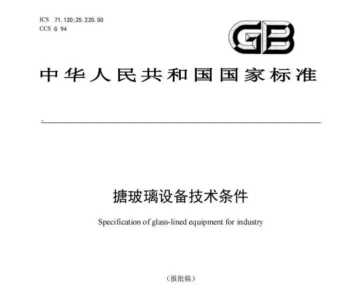 GB/T 25025 Technical Conditions for Glass-lined Equipment Study Notes GB/T 25025 Technical Conditions for Glass-lined Equipment Study Notes