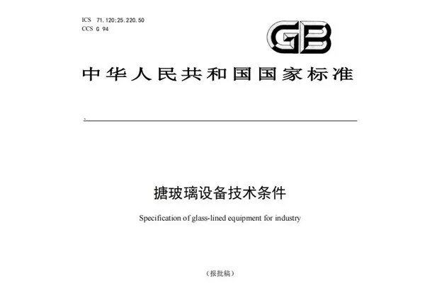 GB/T 25025 Technical Conditions for Glass-lined Equipment Study Notes