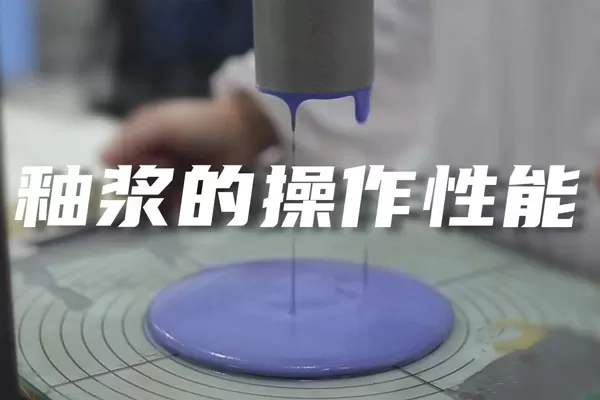 GWIPPO Silicon Pu Classroom丨Operational Performance of Glaze Slurry